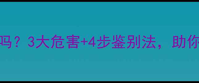 图片 B货翡翠真的安全吗？3大危害+4步鉴别法，助你避开天价假货！1