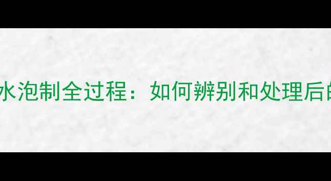 B货翡翠药水泡制全过程如何辨别和处理后的价值评估