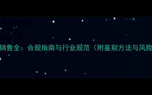 B货翡翠销售全合规指南与行业规范附鉴别方法与风险提示