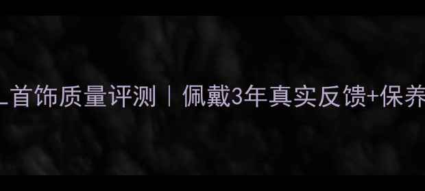图片 CHANEL首饰质量评测｜佩戴3年真实反馈+保养指南1