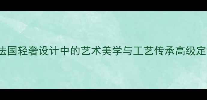 图片 COCTEAU珠宝：法国轻奢设计中的艺术美学与工艺传承高级定制与设计师品牌