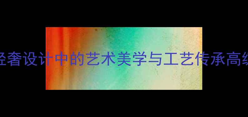 COCTEAU珠宝法国轻奢设计中的艺术美学与工艺传承高级定制与设计师品牌