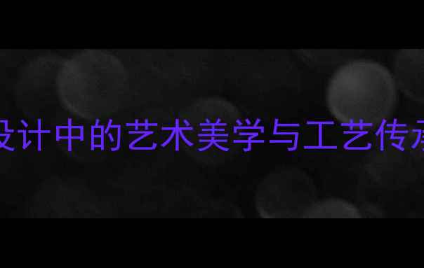 图片 COCTEAU珠宝：法国轻奢设计中的艺术美学与工艺传承高级定制与设计师品牌2