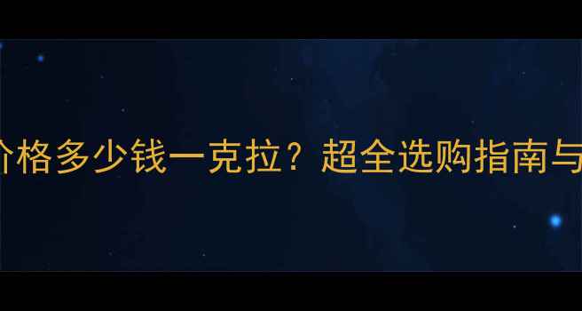 图片 CVD钻石价格多少钱一克拉？超全选购指南与市场分析