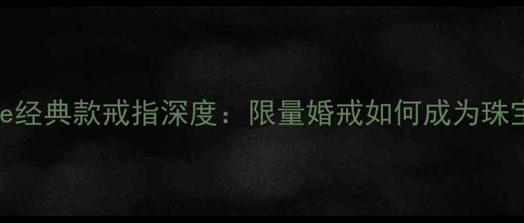 图片 CartierSauvage经典款戒指深度：限量婚戒如何成为珠宝界的顶奢符号