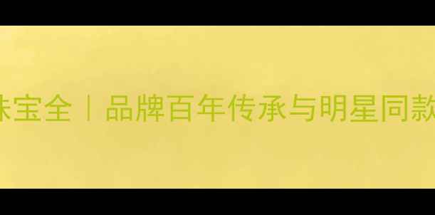 Cartier经典款珠宝全品牌百年传承与明星同款背后的顶级工艺