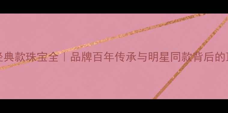 图片 Cartier经典款珠宝全｜品牌百年传承与明星同款背后的顶级工艺1