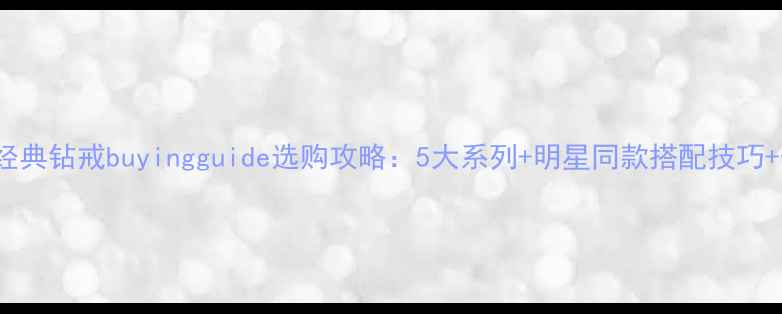 图片 Cartier经典钻戒buyingguide选购攻略：5大系列+明星同款搭配技巧+保养秘籍