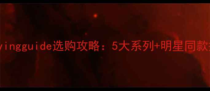 Cartier经典钻戒buyingguide选购攻略5大系列明星同款搭配技巧保养秘籍