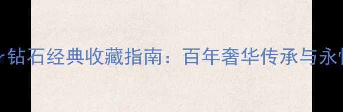 图片 Cartier钻石经典收藏指南：百年奢华传承与永恒解码1