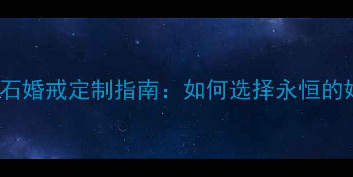 图片 Cartter钻石婚戒定制指南：如何选择永恒的婚恋信物？