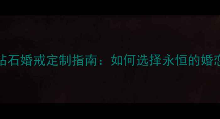 图片 Cartter钻石婚戒定制指南：如何选择永恒的婚恋信物？2