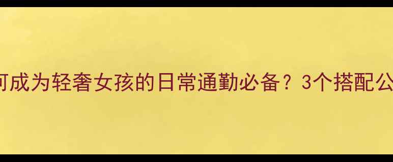 Chaumet小颗钻石如何成为轻奢女孩的日常通勤必备3个搭配公式教你解锁高阶穿搭