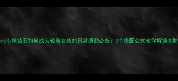 图片 Chaumet小颗钻石如何成为轻奢女孩的日常通勤必备？3个搭配公式教你解锁高阶穿搭1