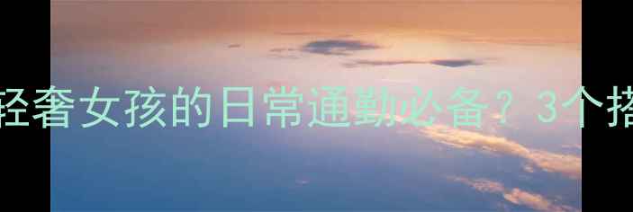 图片 Chaumet小颗钻石如何成为轻奢女孩的日常通勤必备？3个搭配公式教你解锁高阶穿搭2