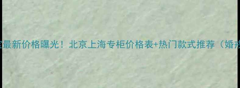 图片 Chaumet珠宝最新价格曝光！北京上海专柜价格表+热门款式推荐（婚戒吊坠项链）