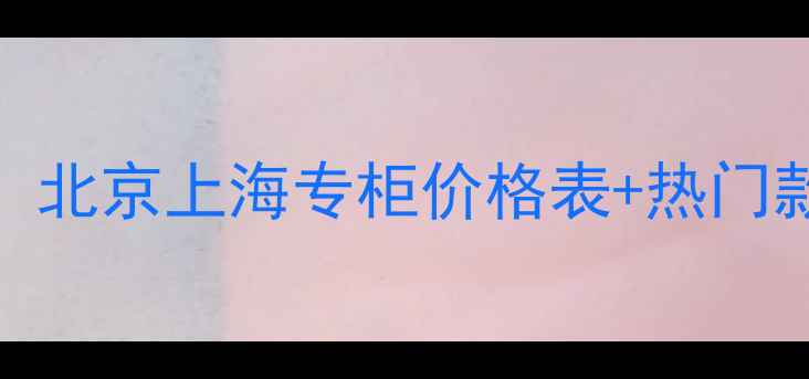 Chaumet珠宝最新价格曝光北京上海专柜价格表热门款式推荐婚戒吊坠项链