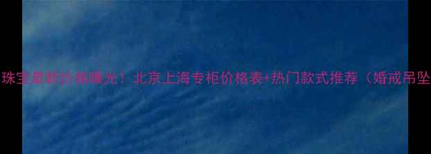 图片 Chaumet珠宝最新价格曝光！北京上海专柜价格表+热门款式推荐（婚戒吊坠项链）2