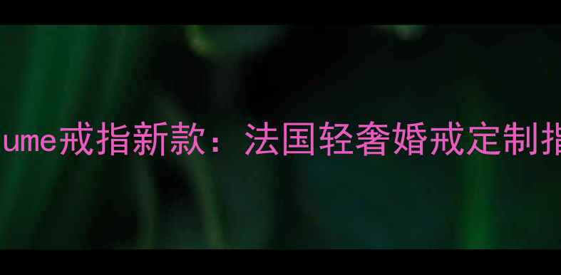 图片 Chaume戒指新款：法国轻奢婚戒定制指南