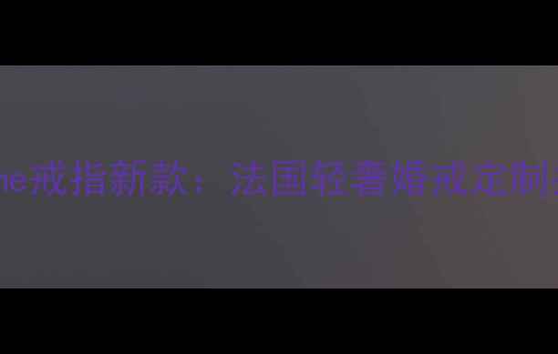 图片 Chaume戒指新款：法国轻奢婚戒定制指南1