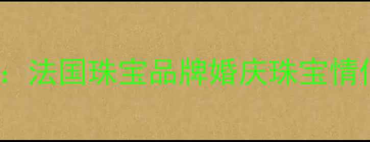 图片 Chaunet经典钻戒合集：法国珠宝品牌婚庆珠宝情侣对戒设计师联名款全