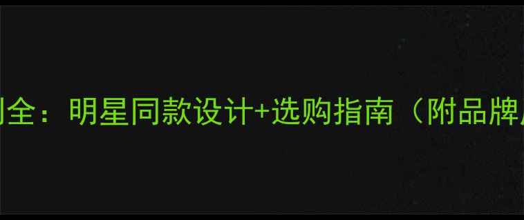 图片 Cucci经典钻戒系列全：明星同款设计+选购指南（附品牌历史与保养秘籍）1