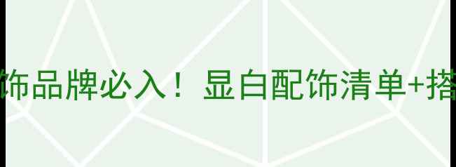 C字母开头的女性首饰品牌必入显白配饰清单搭配公式拿捏高级感