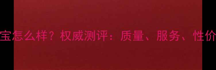 图片 DBE珠宝怎么样？权威测评：质量、服务、性价比全1