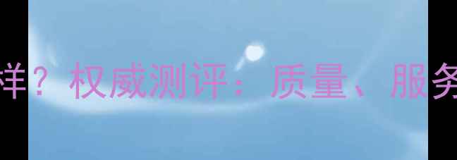 图片 DBE珠宝怎么样？权威测评：质量、服务、性价比全2