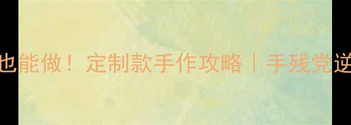 DIY戒指零基础也能做定制款手作攻略手残党逆袭高颜值首饰