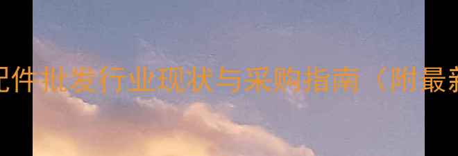 图片 DIY首饰配件批发行业现状与采购指南（附最新趋势）2