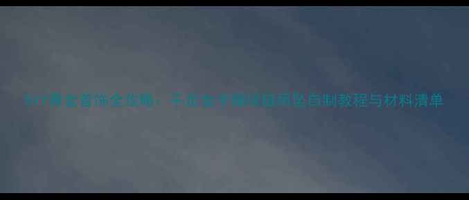 图片 DIY黄金首饰全攻略：千足金手镯项链吊坠自制教程与材料清单