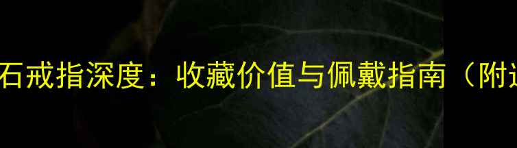 图片 DNF限定款蓝宝石戒指深度：收藏价值与佩戴指南（附选购避坑攻略）