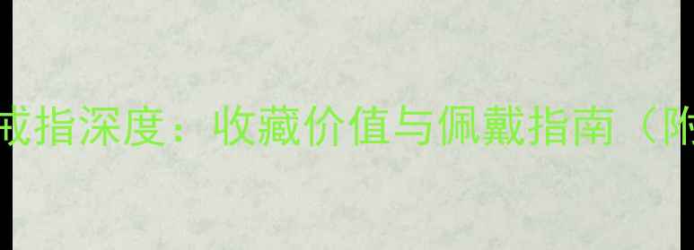 图片 DNF限定款蓝宝石戒指深度：收藏价值与佩戴指南（附选购避坑攻略）2