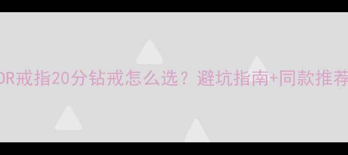 图片 DR戒指20分钻戒怎么选？避坑指南+同款推荐