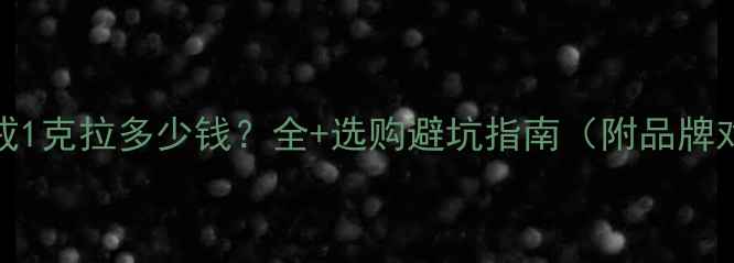 DR钻戒1克拉多少钱全选购避坑指南附品牌对比