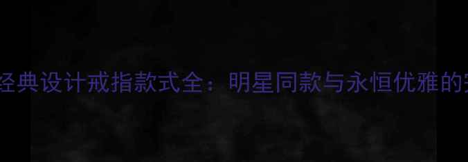 图片 Damiani经典设计戒指款式全：明星同款与永恒优雅的完美结合