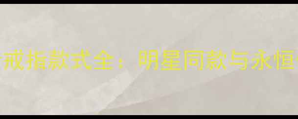 Damiani经典设计戒指款式全明星同款与永恒优雅的完美结合