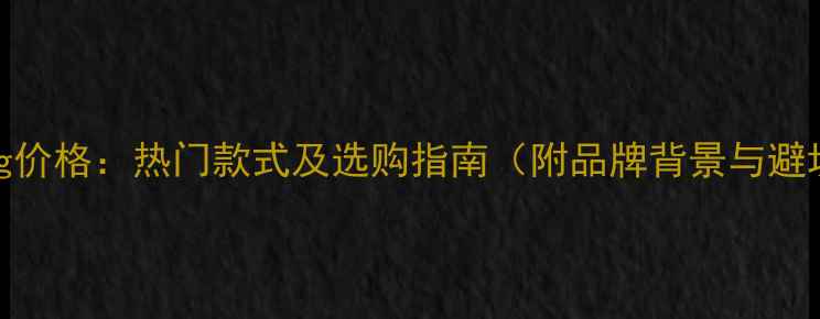 图片 DarryRing价格：热门款式及选购指南（附品牌背景与避坑攻略）1