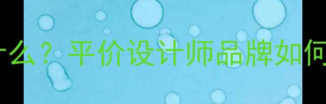 图片 DearQ轻奢首饰是什么？平价设计师品牌如何成为年轻人新宠？