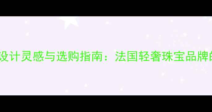 图片 Derain戒指设计灵感与选购指南：法国轻奢珠宝品牌的艺术美学1