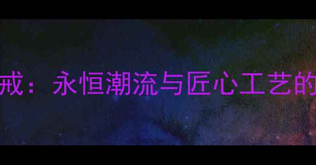 Diesel经典男戒永恒潮流与匠心工艺的男士珠宝指南