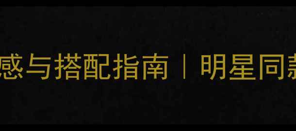 图片 Dior徽章戒指设计灵感与搭配指南｜明星同款叠戴技巧+春夏新品