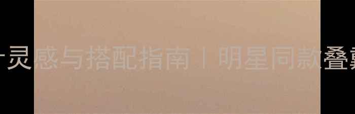 Dior徽章戒指设计灵感与搭配指南明星同款叠戴技巧春夏新品