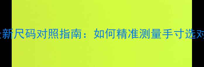Dior戒指尺寸表最新尺码对照指南如何精准测量手寸选对Dior婚戒日常款