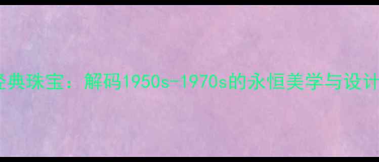图片 Dior经典珠宝：解码1950s-1970s的永恒美学与设计密码1