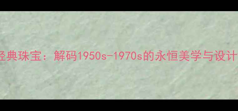 图片 Dior经典珠宝：解码1950s-1970s的永恒美学与设计密码2