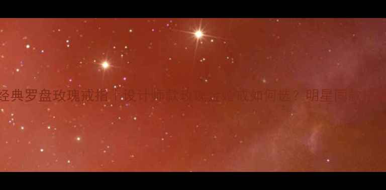 图片 Dior经典罗盘玫瑰戒指｜设计师款玫瑰金婚戒如何选？明星同款搭配指南