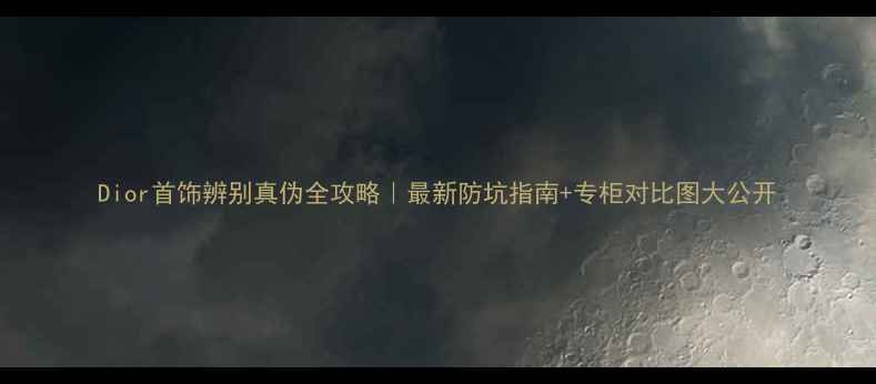 图片 Dior首饰辨别真伪全攻略｜最新防坑指南+专柜对比图大公开