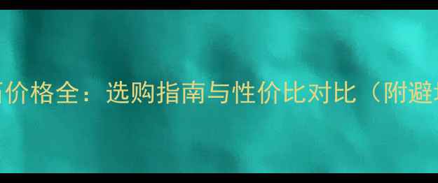 ENZO钻石价格全选购指南与性价比对比附避坑技巧